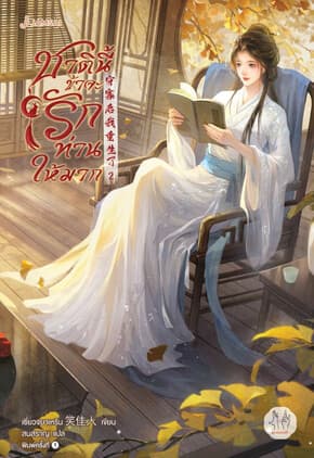 ปกหนังสือ ชาตินี้ข้าจะรักท่านให้มาก เล่ม 2