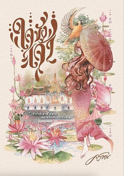 ปกหนังสือ ใจขังเจ้า (ปกใหม่)