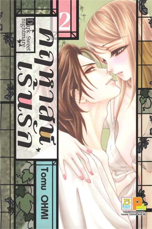 ปกหนังสือ Dark Sweet nightmare คฤหาสน์เร้นรัก 2