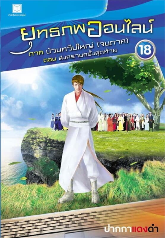 ปกหนังสือ ยุทธภพออนไลน์ ภ.1 ล.18 ป่วนทวีปใหญ่(จบ)