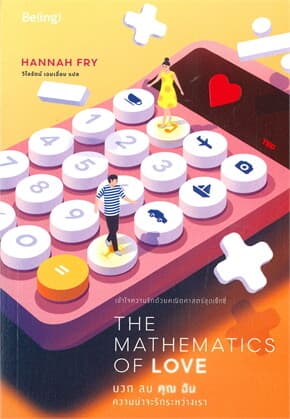 ปกหนังสือ THE MATHEMATICS OF LOVE บวก ลบ คุณ ฉัน ความน่าจะรักระหว่างเรา