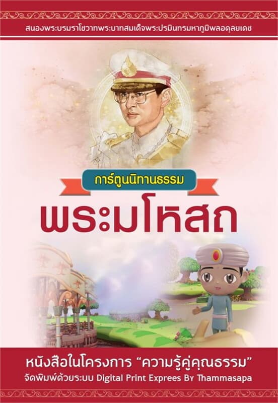 ปกหนังสือ การ์ตูนนิทานธรรม พระมโหสถ