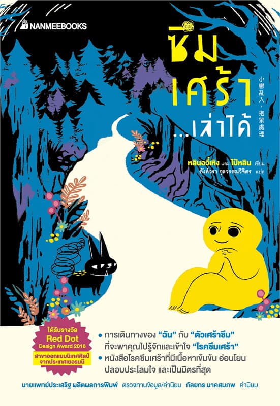 ปกหนังสือ ซึมเศร้า...เล่าได้