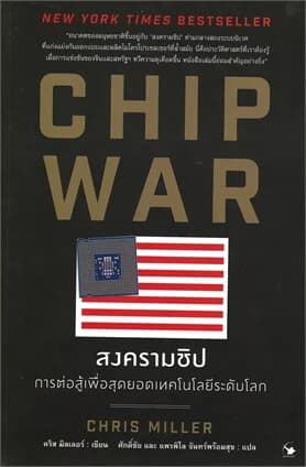 ปกหนังสือ CHIP WAR สงครามชิป