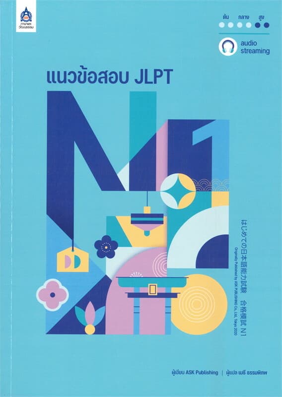 ปกหนังสือ แนวข้อสอบ JLPT N1+โจทย์แนวข้อสอบ