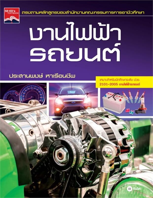 ปกหนังสือ งานไฟฟ้ารถยนต์