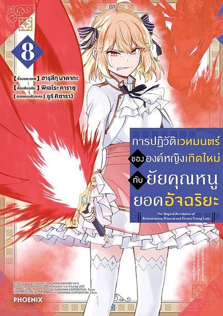 ปกหนังสือ การปฏิวัติเวทมนตร์ขององค์หญิงเกิดใหม่กับยัยคุณหนูยอดอัจฉริยะ เล่ม 8 (Mg)