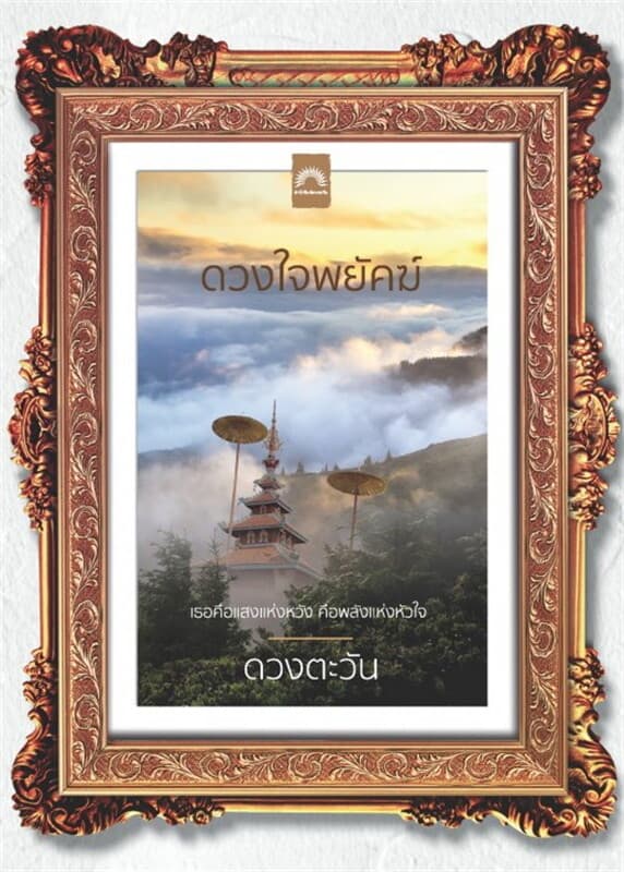 ปกหนังสือ ดวงใจพยัคฆ์