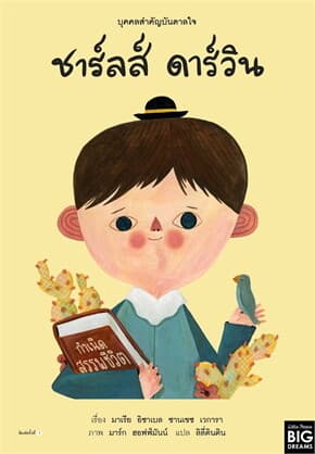 ปกหนังสือ บุคคลสำคัญบันดาลใจ ชาร์ลส์ ดาร์วิน