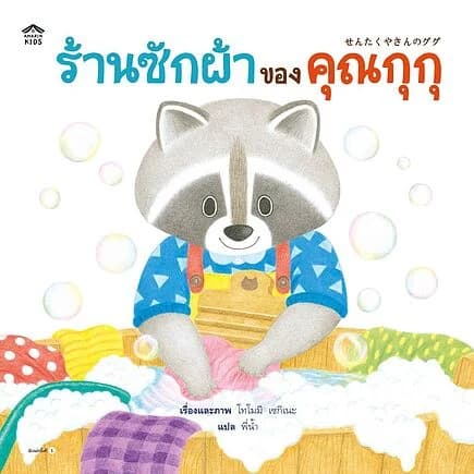 ปกหนังสือ ร้านซักผ้าของคุณกุกุ (ปกแข็ง)