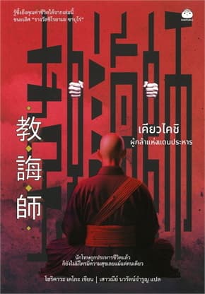 ปกหนังสือ เคียวไคชิ ผู้กล้าแห่งแดนประหาร