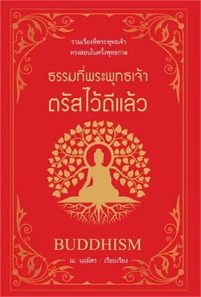 ปกหนังสือ ธรรมที่พระพุทธเจ้าตรัสไว้ดีแล้ว