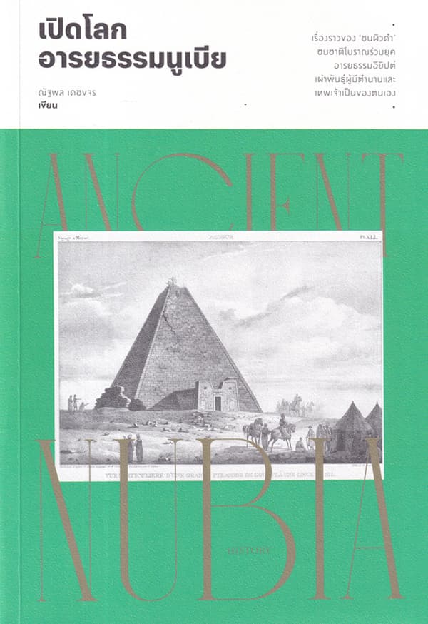 ปกหนังสือ เปิดโลกอารยธรรมนูเบีย