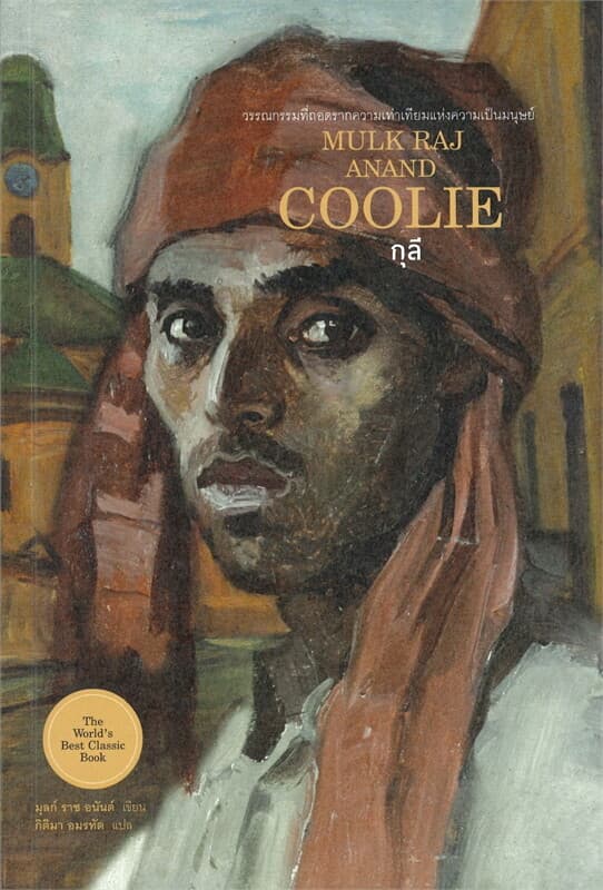 ปกหนังสือ กุลี COOLIE