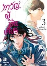 ปกหนังสือ เทวัญผู้บั่นเศียร เล่ม 3 (Mg)