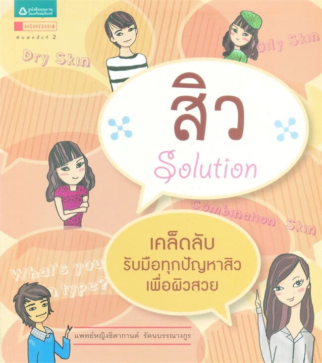 ปกหนังสือ สิว solution