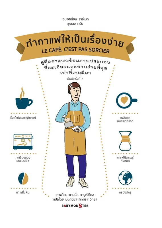 ปกหนังสือ ทำกาแฟให้เป็นเรื่อง่าย