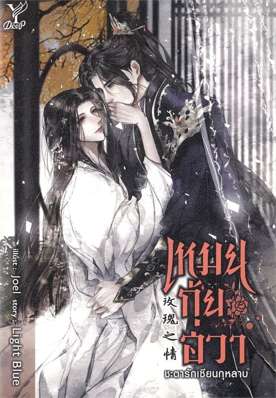 ปกหนังสือ เหมยกุ้ยฮวา ชะตารักเซียนกุหลาบ