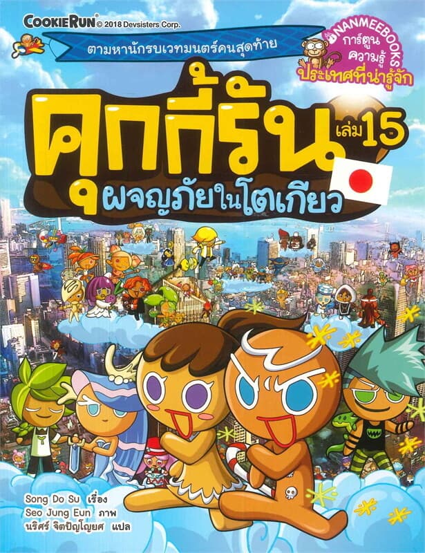 ปกหนังสือ คุกกี้รัน เล่ม 15 ผจญภัยในโตเกียว