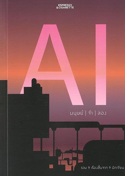 ปกหนังสือ AI มนุษย์ จำ ลอง