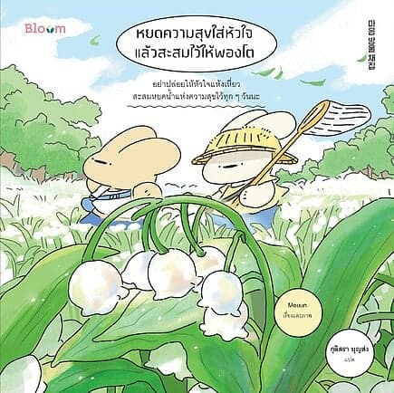 ปกหนังสือ หยดความสุขใส่หัวใจ แล้วสะสมไว้ให้พองโต