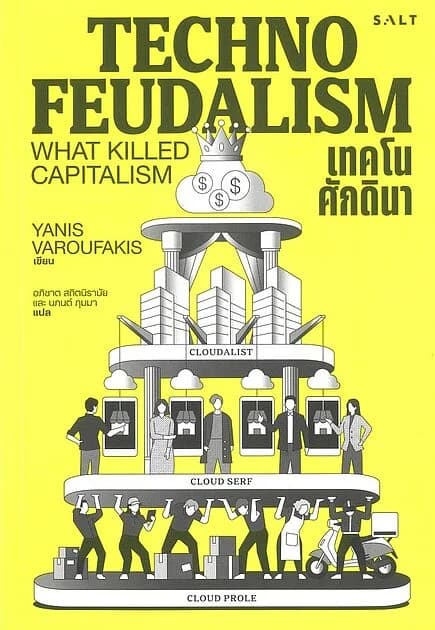 ปกหนังสือ เทคโนศักดินา (Technofeudalism)