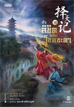 ปกหนังสือ ท้าลิขิตพลิกโชคชะตา เล่ม 12