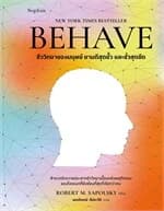 ปกหนังสือ BEHAVE