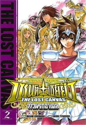 ปกหนังสือ เซนต์เซย์ย่า THE LOST CANVAS จ้าวนรกฮาเดส เล่ม 2