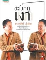 ปกหนังสือ ชะโงกดูเงา