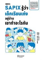 ปกหนังสือ เพราะ SAPIX รู้ว่าเด็กเรียนเก่งอยู่บ้านเขาทำอะไรกัน