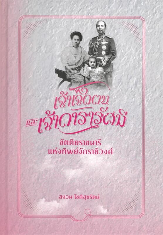 ปกหนังสือ เจ้าเจ็ดตนและเจ้าดารารัศมีขัตติย(ปกแข็ง)