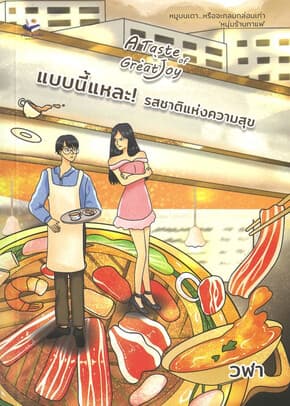 ปกหนังสือ A taste of Great Joy แบบนี้แหละ! รสชาติแห่งความสุข