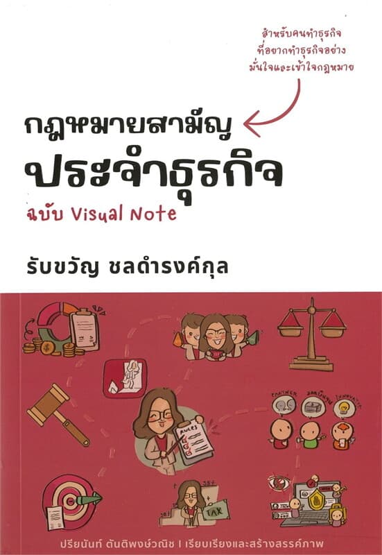 ปกหนังสือ กฎหมายสามัญประจำธุรกิจ ฉบับ Visual Note