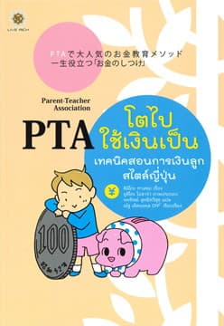 ปกหนังสือ PTA โตไปใช้เงินเป็น เทคนิคสอนการเงินลูกสไตล์ญี่ปุ่น