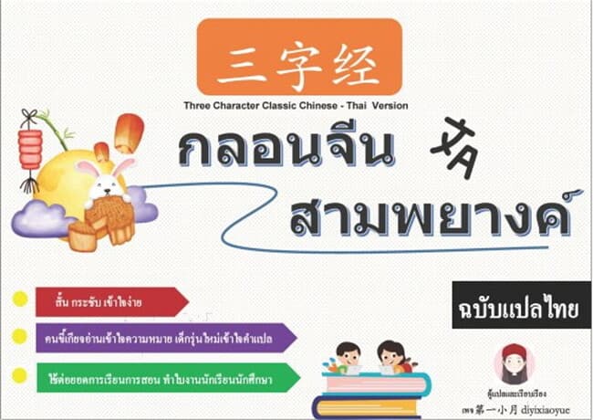 ปกหนังสือ Three Character Classic Chinese - Thai Version dกลอนจีนสามพยางค์ ฉบับแปลไทย