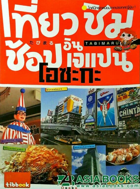 ปกหนังสือ เที่ยว ชิม ช้อป อิน เจแปน โอซะกะ