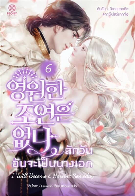 ปกหนังสือ สักวันฉันจะเป็นนางเอก เล่ม 6