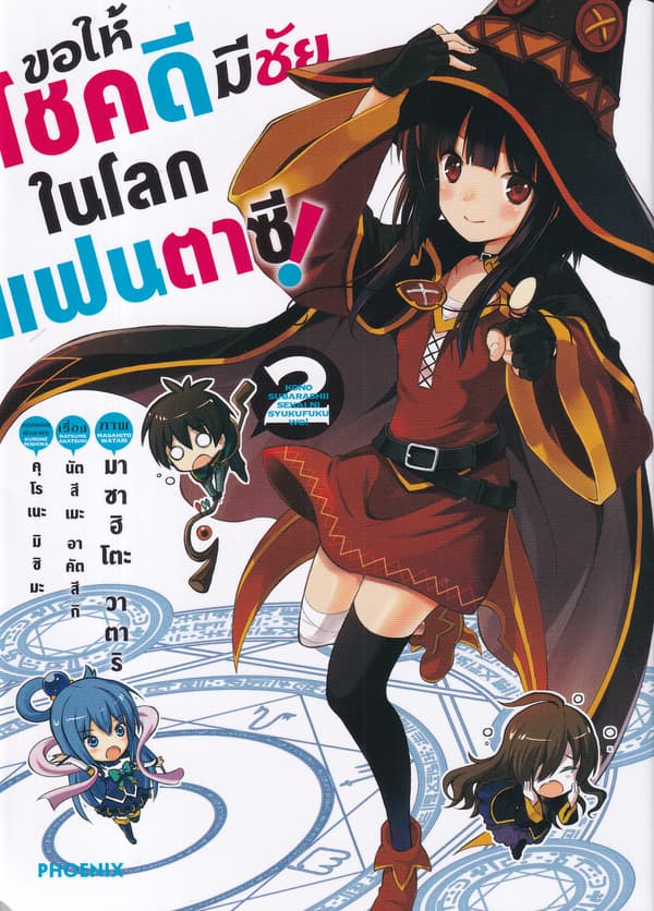 ปกหนังสือ ขอให้โชคดีมีชัยในโลกแฟนตาซี เล่ม 2 (การ์ตูน)