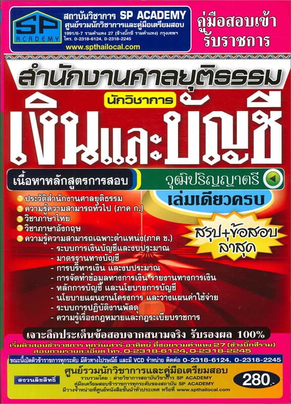 ปกหนังสือ ค.เตรียมสอบ นักวิชาการเงินและบัญชี วุฒิป