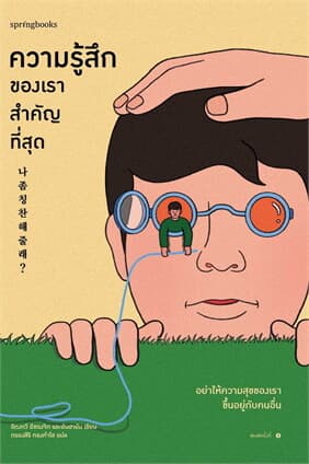 ปกหนังสือ ความรู้สึกของเราสำคัญที่สุด