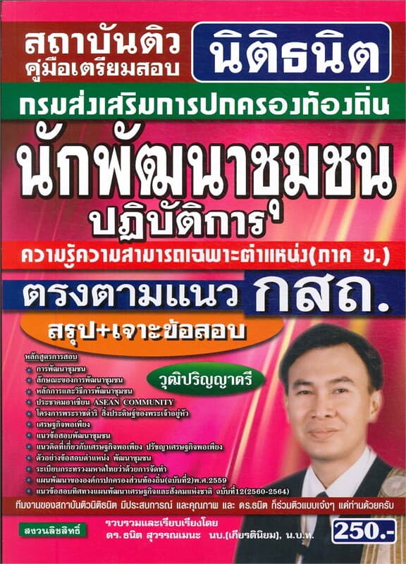 ปกหนังสือ สอบนักพัฒนาชุมชนปฏิบัติการความรู้ความสามารถเฉพาะตำแหน่ง ( ภาค ข )