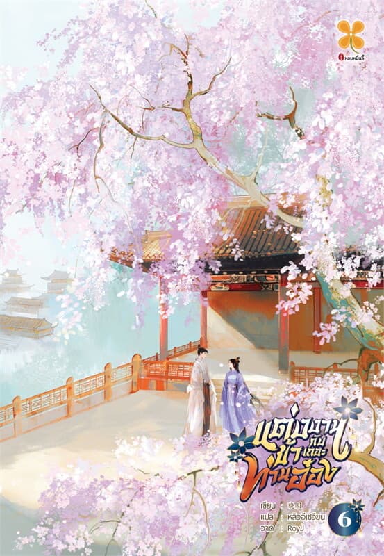 ปกหนังสือ แต่งงานกับข้าเถอะท่านอ๋อง เล่ม 6 (จบ)