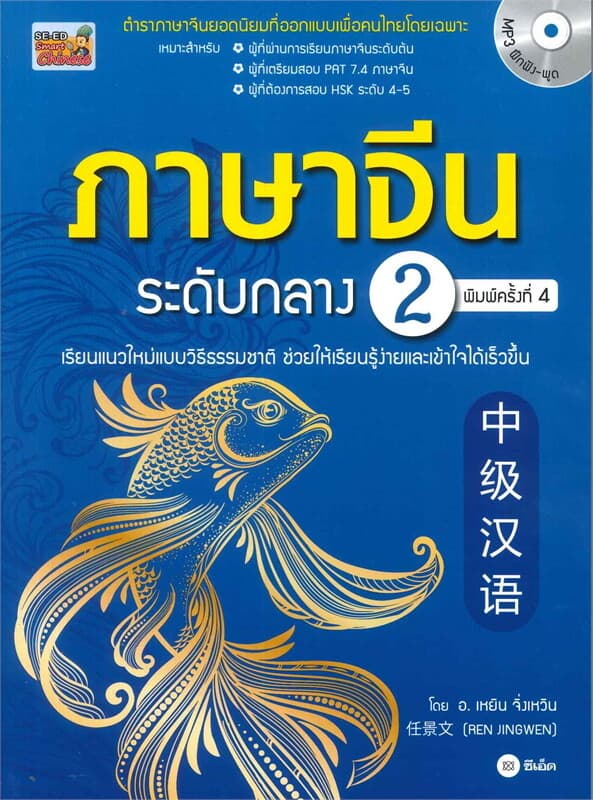 ปกหนังสือ ภาษาจีนระดับกลาง เล่ม 2 +CD