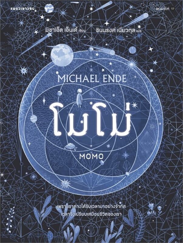 ปกหนังสือ โมโม่ (ใหม่/ปกแข็ง)