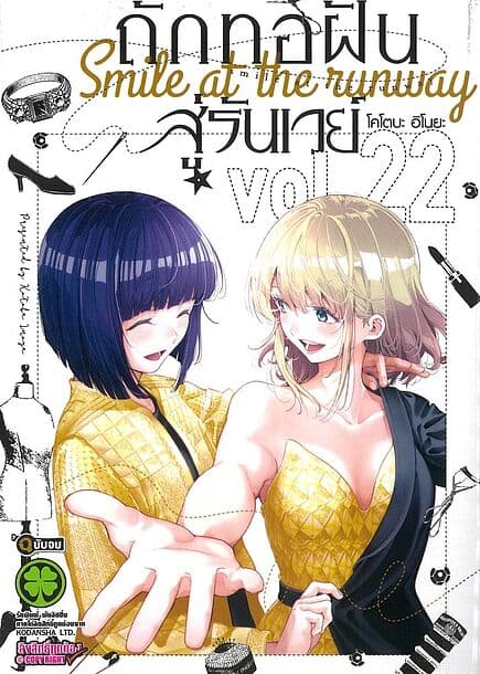 ปกหนังสือ ถักทอฝันสู่รันเวย์ เล่ม 22 (จบ)