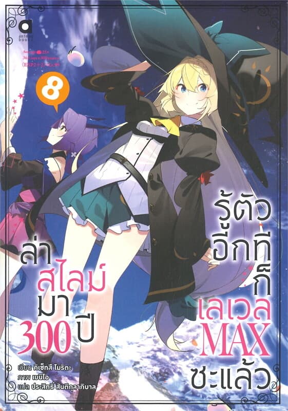 ปกหนังสือ ล่าสไลม์มา 300 ปีรู้ตัวอีกทีก็เลเวล MAX ซะแล้ว เล่ม 8
