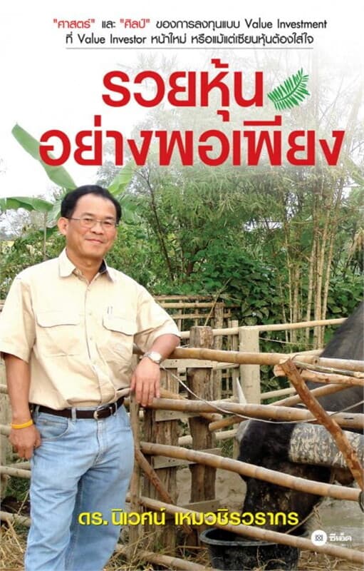 ปกหนังสือ รวยหุ้นอย่างพอเพียง