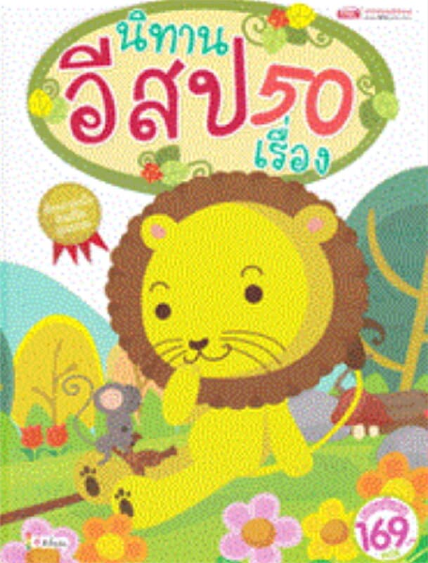 ปกหนังสือ นิทานอีสป 50 เรื่อง