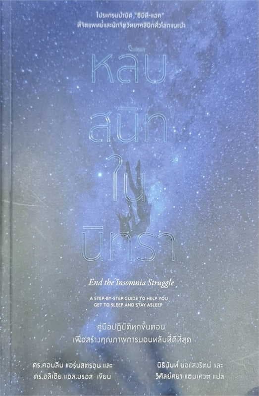 ปกหนังสือ หลับสนิทในนิทรา